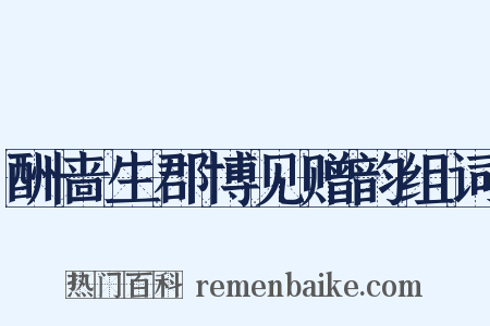 酬啬生郡博见赠韵组词是什么意思的图片